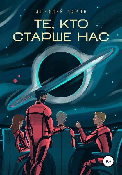 Обложка книги  «Те, кто старше нас»