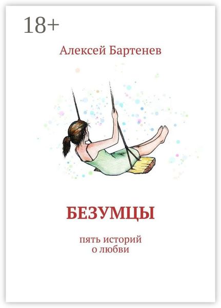 Обложка книги  «Безумцы. Пять историй о любви»