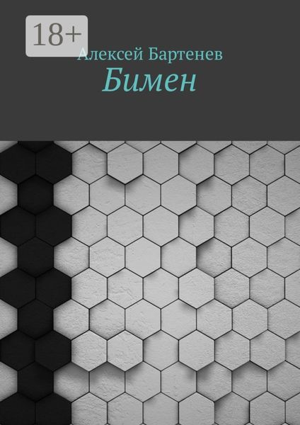 Обложка книги  «Бимен»