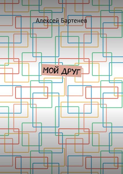Обложка книги «Мой друг»