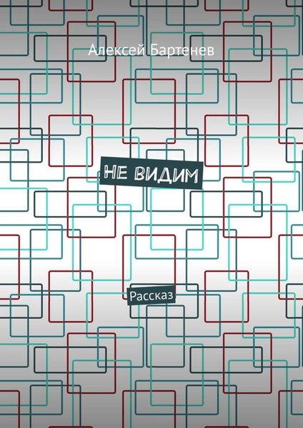 Обложка книги  «Не видим. Рассказ»