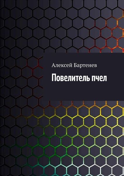 Обложка книги  «Повелитель пчел»