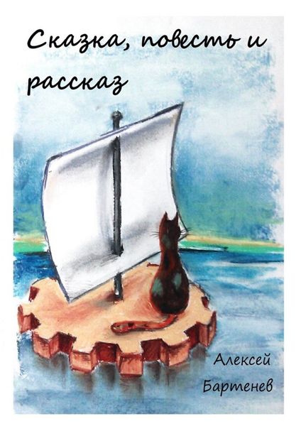 Обложка книги «Сказка, повесть и рассказ»