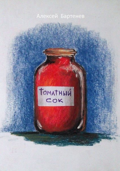 Обложка книги «Томатный сок»