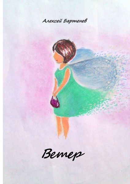 Обложка книги «Ветер»