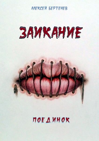 Обложка книги «Заикание. Поединок»