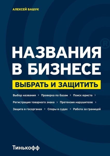 Обложка книги  «Названия в бизнесе. Выбрать и защитить»
