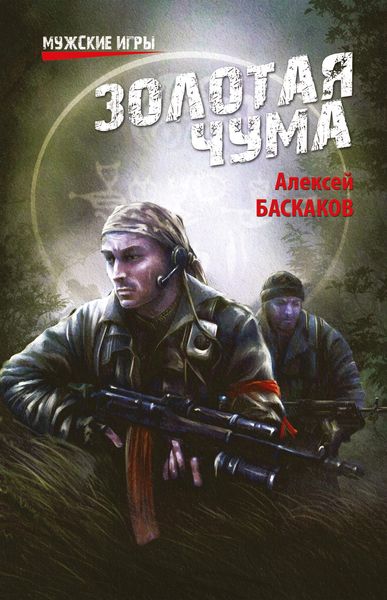 Обложка книги «Золотая чума»