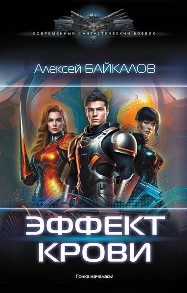 Обложка книги «Эффект крови»