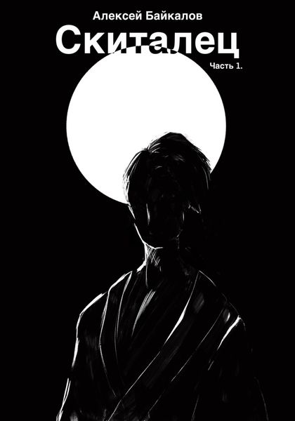 Обложка книги «Скиталец. Часть 1»