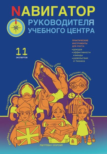 Обложка книги  «Nавигатор руководителя учебного центра»