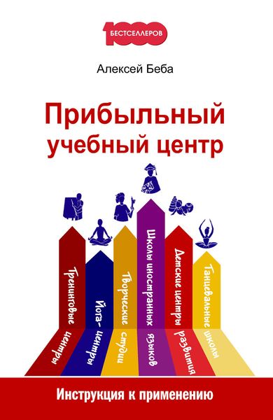 Обложка книги  «Прибыльный учебный центр. Инструкция к применению»