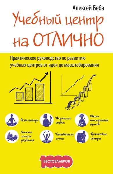 Обложка книги  «Учебный центр на «Отлично». Руководство по развитию учебного центра от идеи до масштабирования»