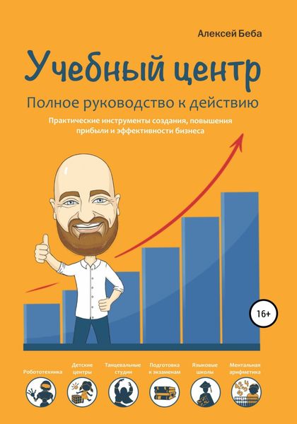 Обложка книги  «Учебный центр. Полное руководство к действию»