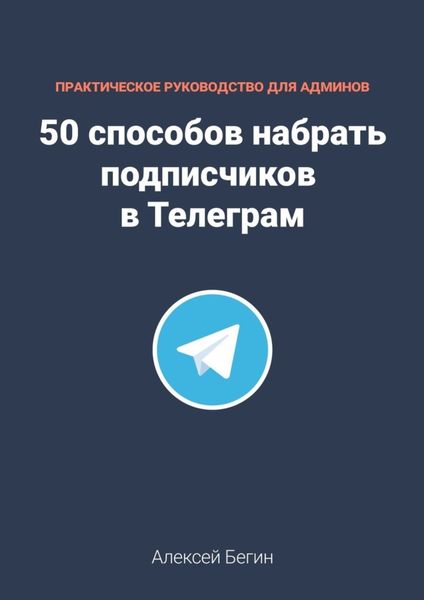 Обложка книги «50 способов набрать подписчиков в Телеграм»