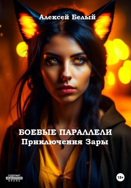Обложка книги  «Боевые параллели. Приключения Зары»