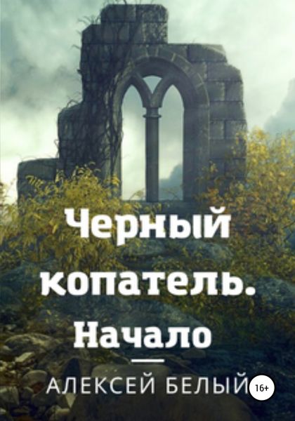 Обложка книги  «Черный Копатель. Начало»