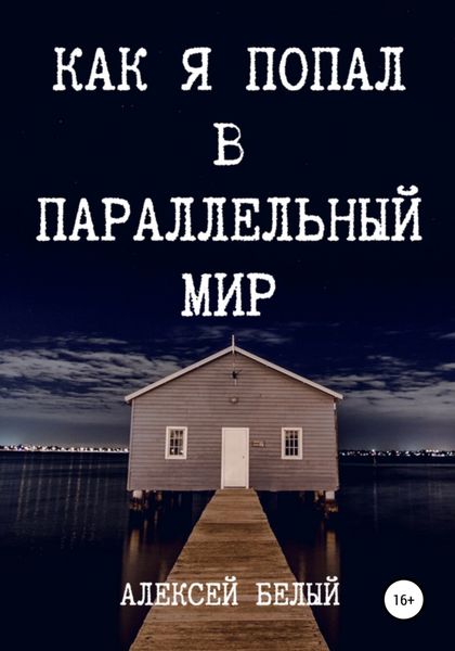 Обложка книги  «Как я попал в параллельный мир»