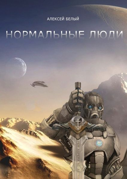 Обложка книги  «Нормальные люди»