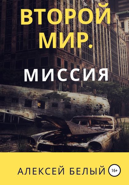 Обложка книги  «Второй Мир. Миссия»