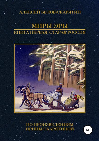 Обложка книги  «Миры Эры. Книга Первая. Старая Россия»