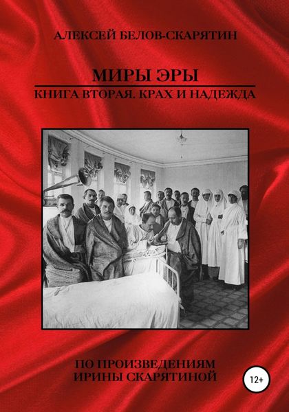 Обложка книги  «Миры Эры. Книга Вторая. Крах и Надежда»