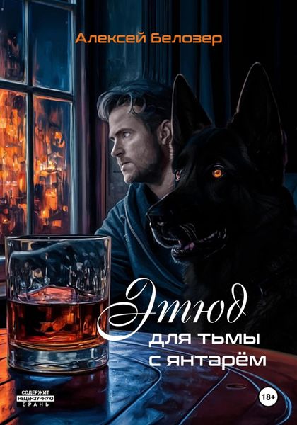 Обложка книги  «Этюд для тьмы с янтарём»