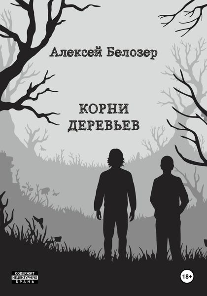 Обложка книги  «Корни деревьев»