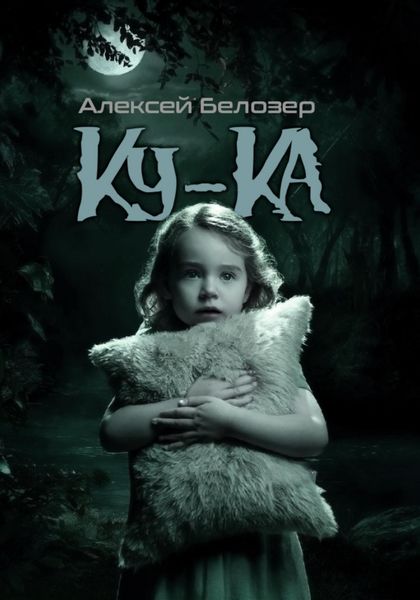Обложка книги  «Ку-Ка»