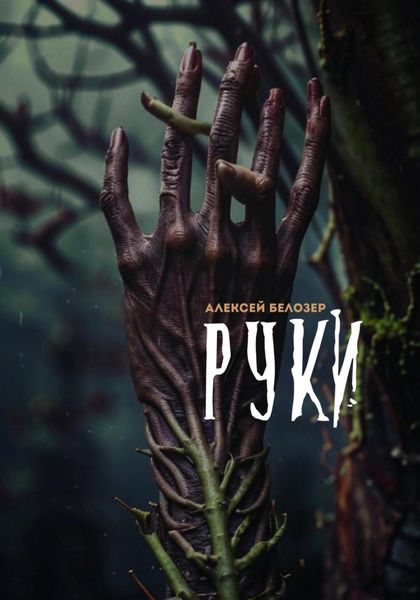 Обложка книги  «Руки»