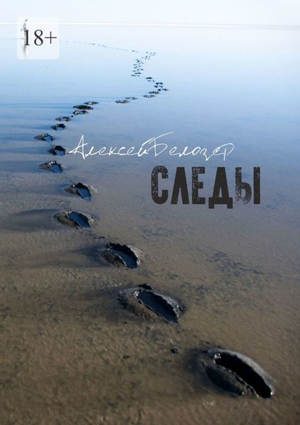 Обложка книги  «Следы»