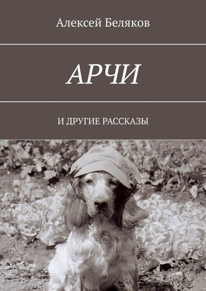 Обложка книги  «Арчи. И ДРУГИЕ РАССКАЗЫ»