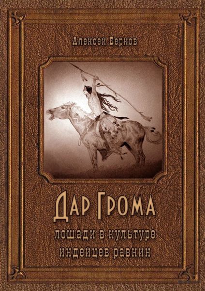 Обложка книги «Дар Грома. Лошади в культуре индейцев равнин»