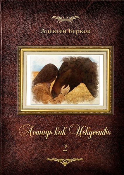 Обложка книги «Лошадь как Искусство. Часть 2»