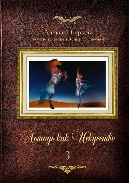 Обложка книги «Лошадь как искусство. Часть 3»