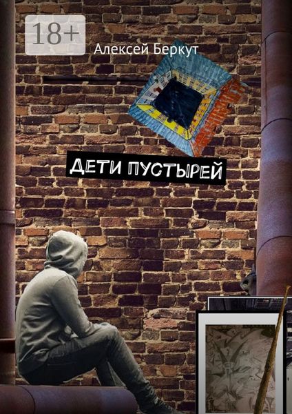 Обложка книги  «Дети пустырей»