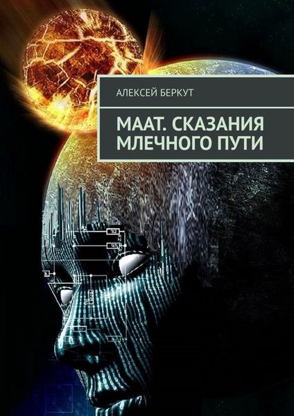 Обложка книги  «МААТ. Сказания Млечного пути»