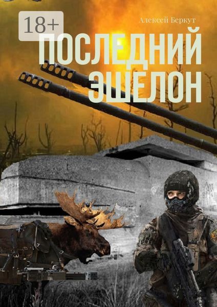 Обложка книги  «Последний эшелон»