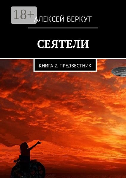 Обложка книги  «Сеятели. Книга 2. Предвестник»