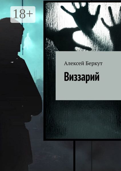 Обложка книги  «Виззарий»