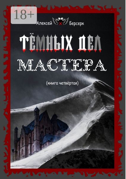 Обложка книги  «Тёмных дел мастера. Книга четвёртая»
