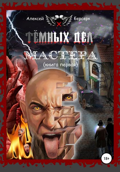Обложка книги  «Тёмных дел мастера. Книга первая»