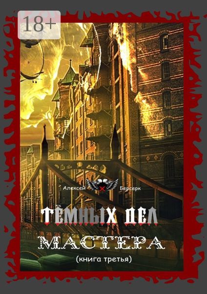 Обложка книги  «Тёмных дел мастера. Книга третья»