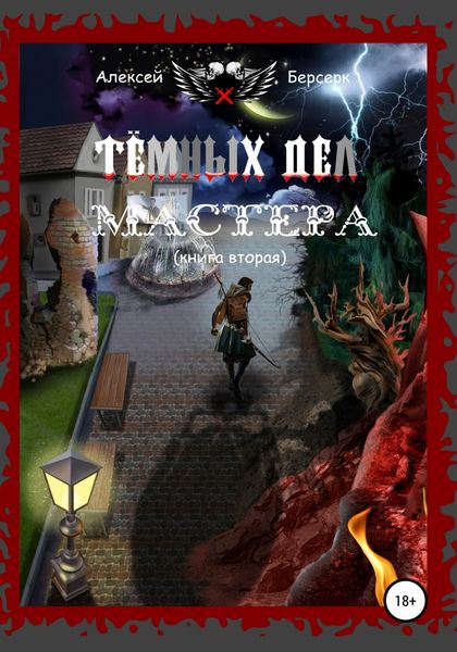 Обложка книги  «Тёмных дел мастера. Книга вторая»