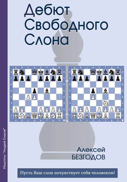 Обложка книги «Дебют свободного слона»