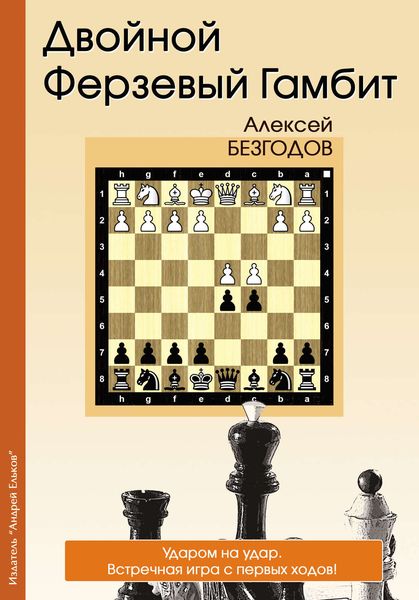 Обложка книги «Двойной ферзевый гамбит»