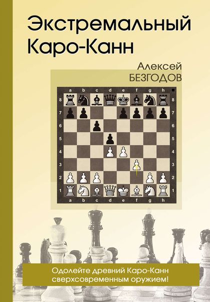 Обложка книги «Экстремальный Каро-Канн»