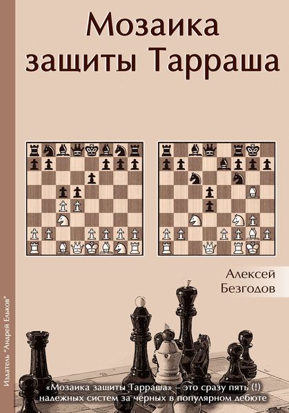 Обложка книги «Мозаика защиты Тарраша»