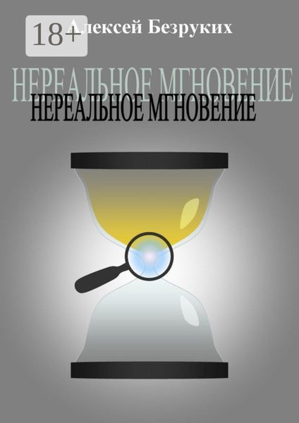 Обложка книги  «Нереальное мгновение»