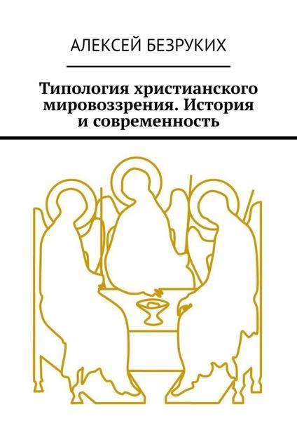 Обложка книги  «Типология христианского мировоззрения. История и современность»